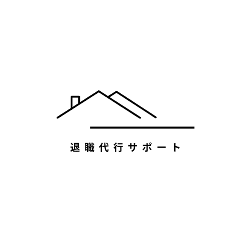退職代行サポート